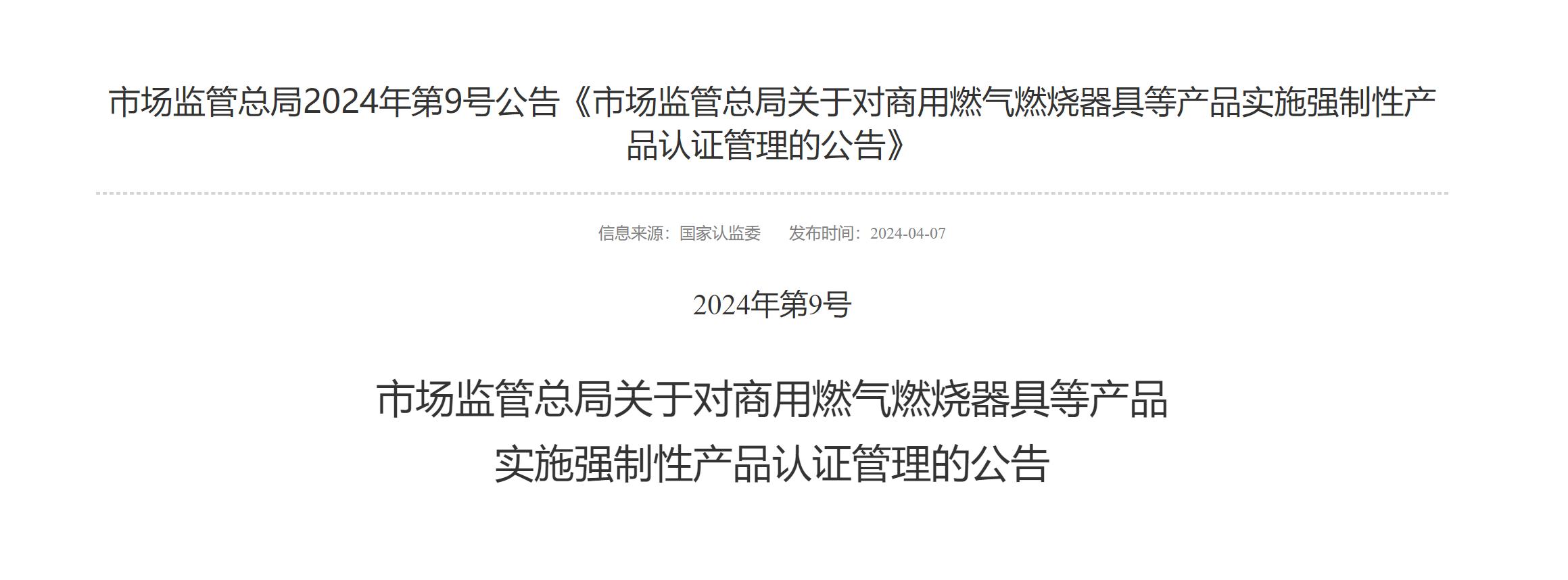 市场监管总局2024年第9号公告《市场监管总局关于对商用燃气燃烧器具等产品实施强制性产品认证管理的公告》
